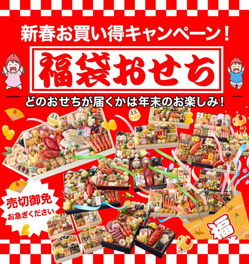 おせち福袋 2026