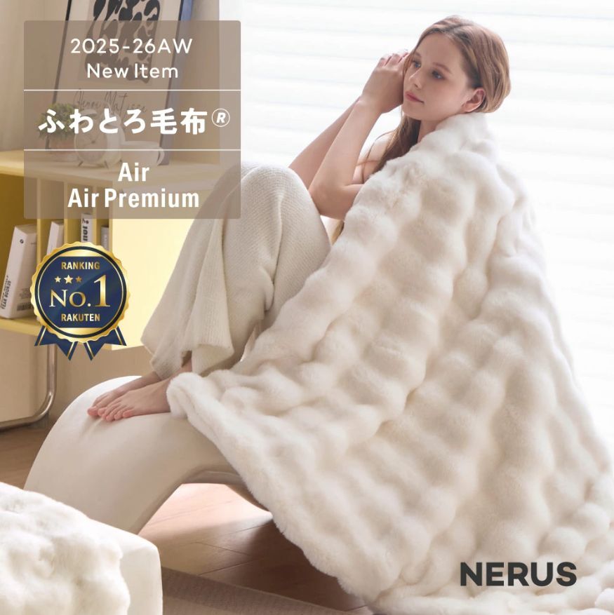 ふわとろ毛布